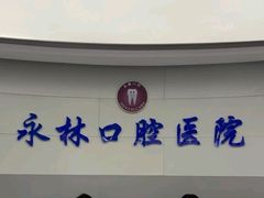 -永林口腔医院