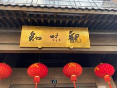 -知味观(湖滨总店)