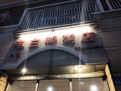 门面-电白鸭粥店(下沙二坊88号店)