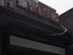 -天泽祥·鼓楼馒头(鼓楼店)