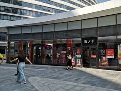 -西少爷(望京SOHO店)