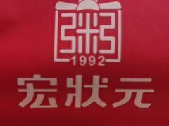 -宏状元现熬粥·京味菜(黄寺大街店)