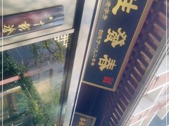 -春发生饭店·非遗(南院门店)
