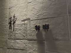 -静一餐厅·湖北菜(前门创始店)