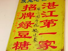 -瘦鬼老档糖水铺