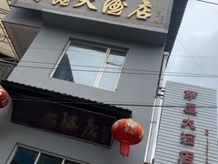 -茅屋大酒店