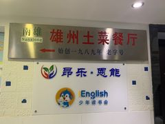 -南雄雄州土菜餐厅(粤北大厦店)