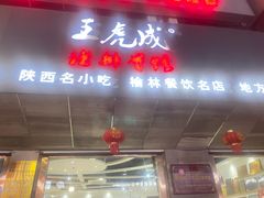 -王虎成猪排骨烩菜非物质文化遗产传承馆