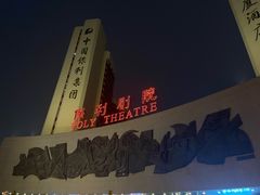 -保利剧院(保利大厦店)