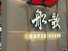 -船歌·鱼水饺青岛菜(金狮广场店)