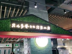 门面-贝儿多爸爸泡芙(合生汇店)