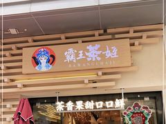 门面-霸王茶姬(南亚风情第壹城店)