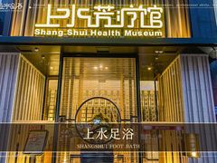 -上水足浴·芳疗(国贸店)