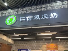 -仁信双皮奶(广州南站店)