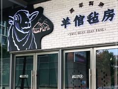 门面-羊倌毡房·西北大排档(虹桥店)