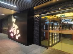 -無二炙坊·和牛烧肉(大钟寺1733店)