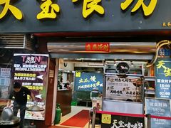 -天宝食坊·啫啫煲大排档(西华路店)