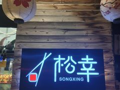 -松幸日式料理(中山路店)