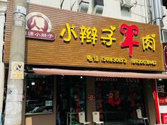 -小辫子羊肉面馆(周东店)