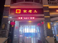 -宋老三苏肉羊肉汤老店