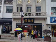 -稻香村(观前街店)