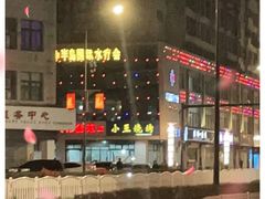 -小王烧烤(毓龙路店)