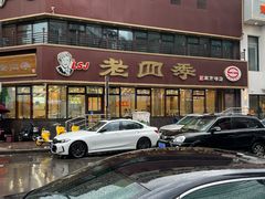 -老四季(南市场店)