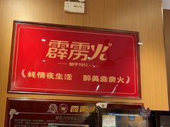 -霹雳火·重庆烧烤·江湖菜(解放碑店)