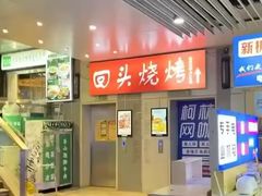 -回头烧烤(悦荟购物中心店)
