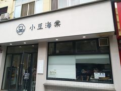门面-小豆海棠(嘉兴路店)
