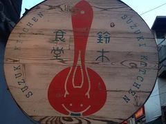 -铃木食堂(帽儿胡同店)