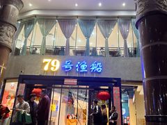-79号渔船海鲜饭店(华强北店)