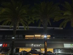 -木屋烧烤(惠阳华润小径湾店)