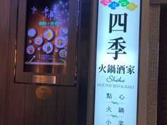 -四季火锅酒家(新濠影汇店)