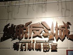 -逃脱反斗城沉浸剧情密室(北京路店)