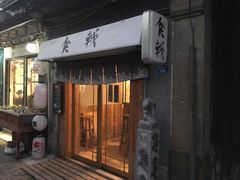 门面-食戟