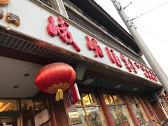 -峨嵋酒家(地安门店)