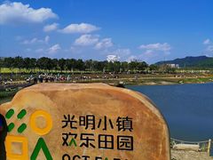 -光明小镇欢乐田园