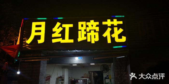 明红蹄花(糍粑店街店)门面图片