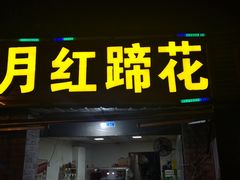 门面-明红蹄花(糍粑店街店)