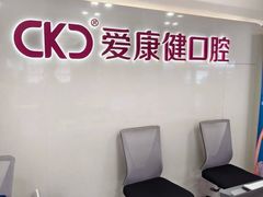 -希玛爱康健口腔(罗湖火车站店)