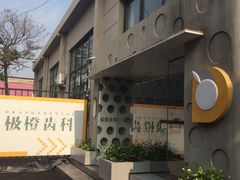 -极橙儿童齿科矫正中心(奥城店)