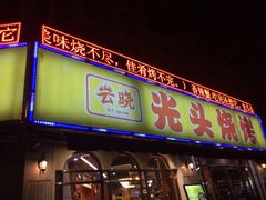 门面-云晓光头烧烤吧(新大陆广场店)