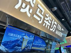 -淡马茶坊(深圳宝安壹方城店)