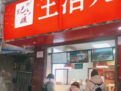 门面-王浩儿纪六孃甜皮鸭(乐山总店)