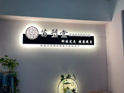 -苗塑堂减肥艾灸