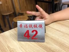 -幸福铁板烧(共和村店)