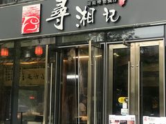 门面-举炊·寻湘记·新鲜现炒(临平西子国际店)