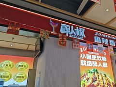 -醉人椒麻辣香锅(上地华联店)