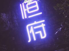 门面-恒府1993(文昌北路店)